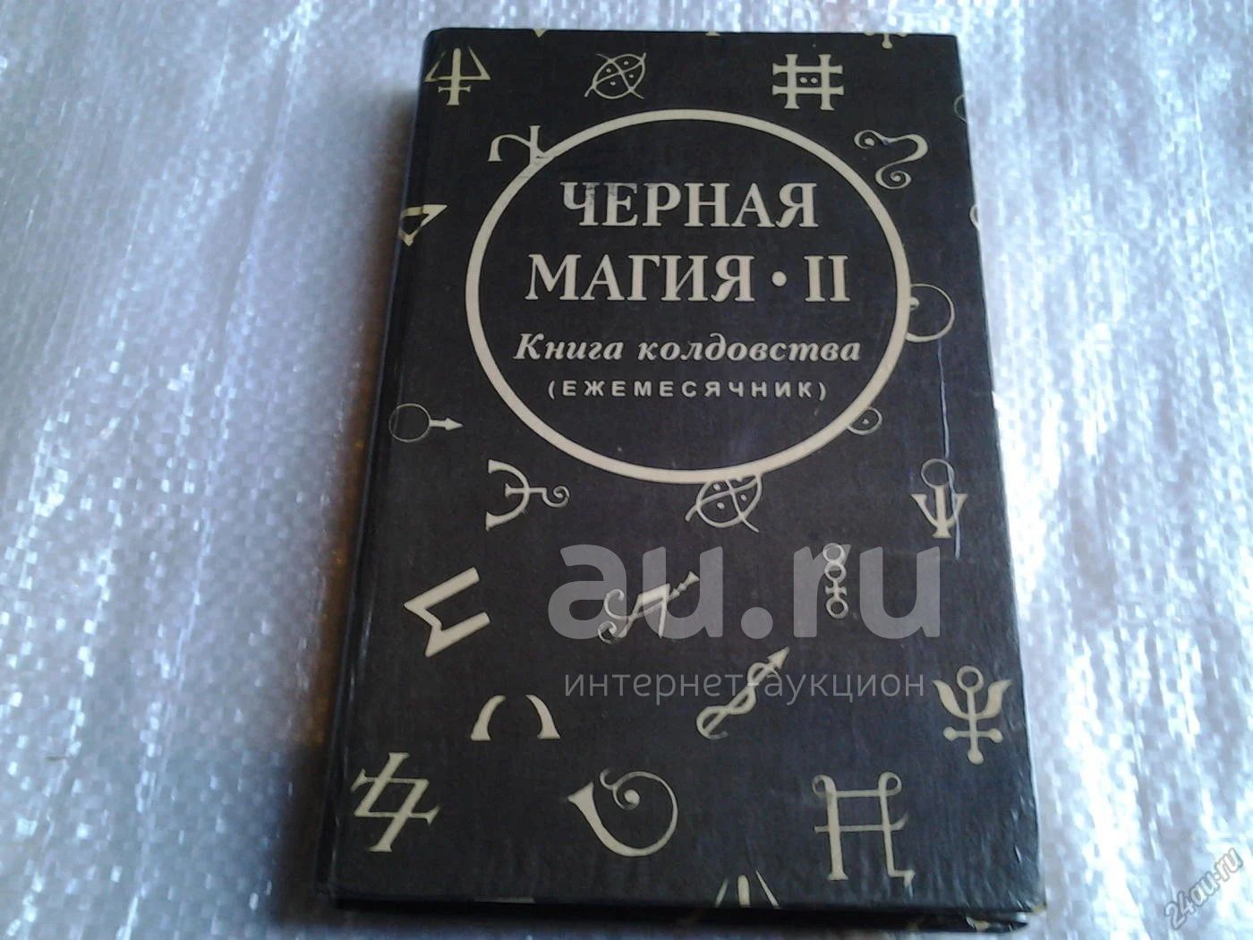 Книги по магии читать. Черная магия книга. Kniga cornaya magiya. Белая магия книга. Черная магия черная книга.
