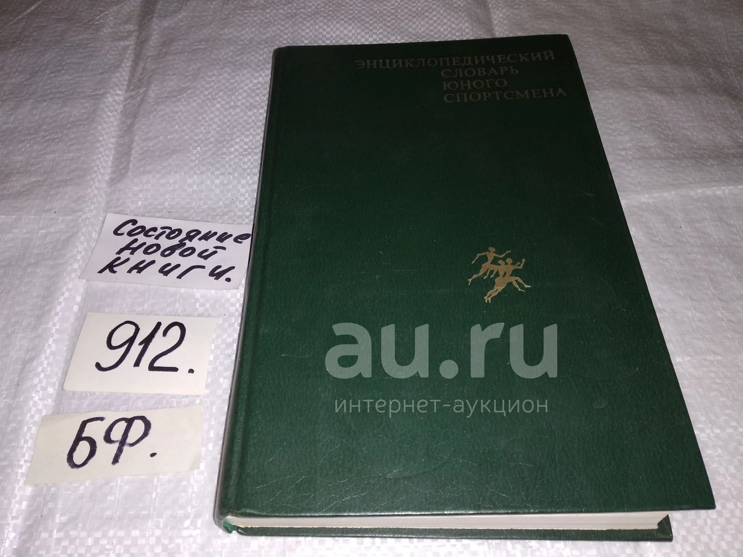 130823) Энциклопедический словарь юного спортсмена, Читатели найдут в  словаре обширную информацию о современном состоянии физической культуры и  спорта в СССР и за рубежом, об основных видах спорта, о детских спортивных  играх.. —