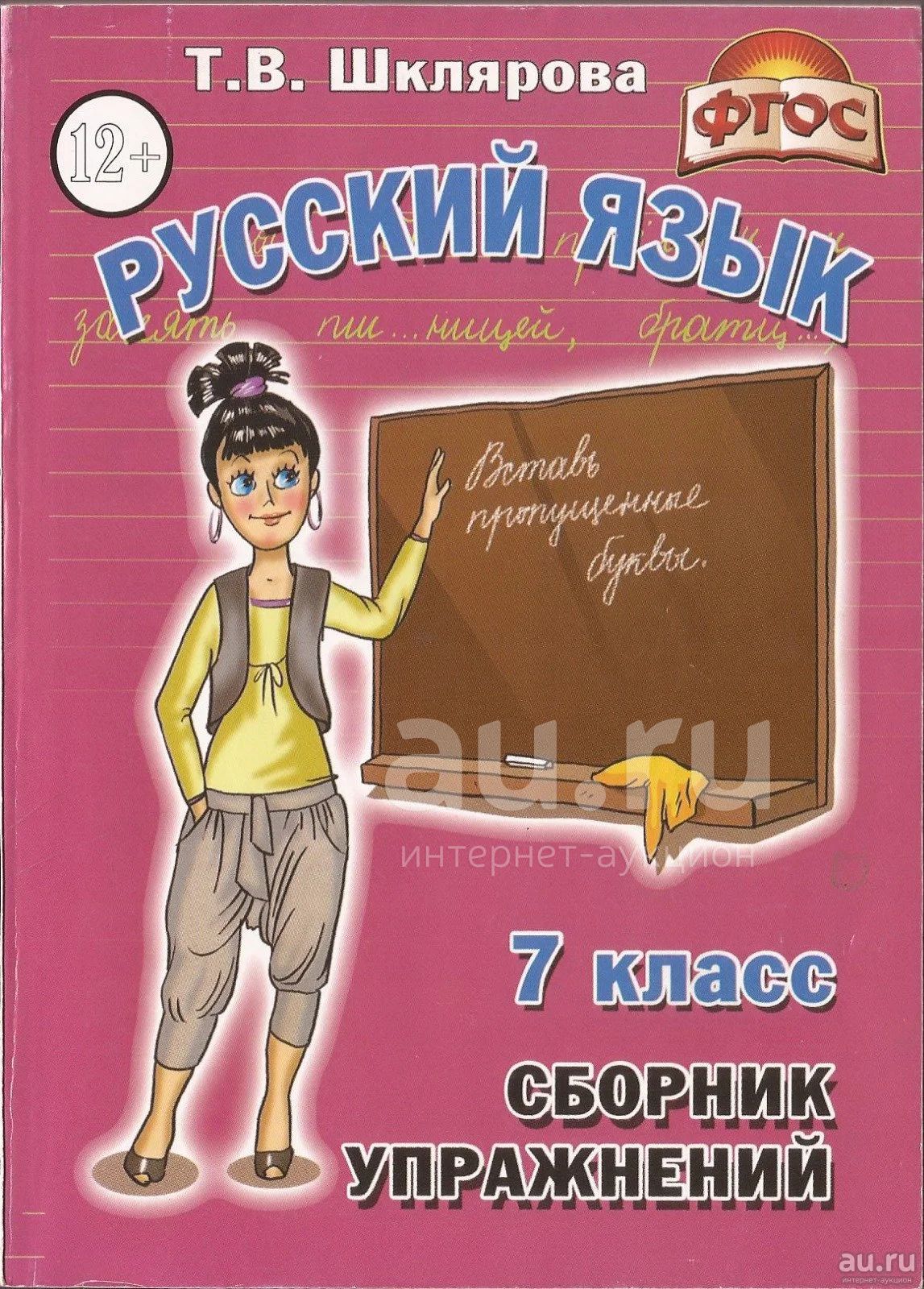 Шклярова Татьяна - Русский язык. 7 класс. Сборник упражнений. / 978-5 ...