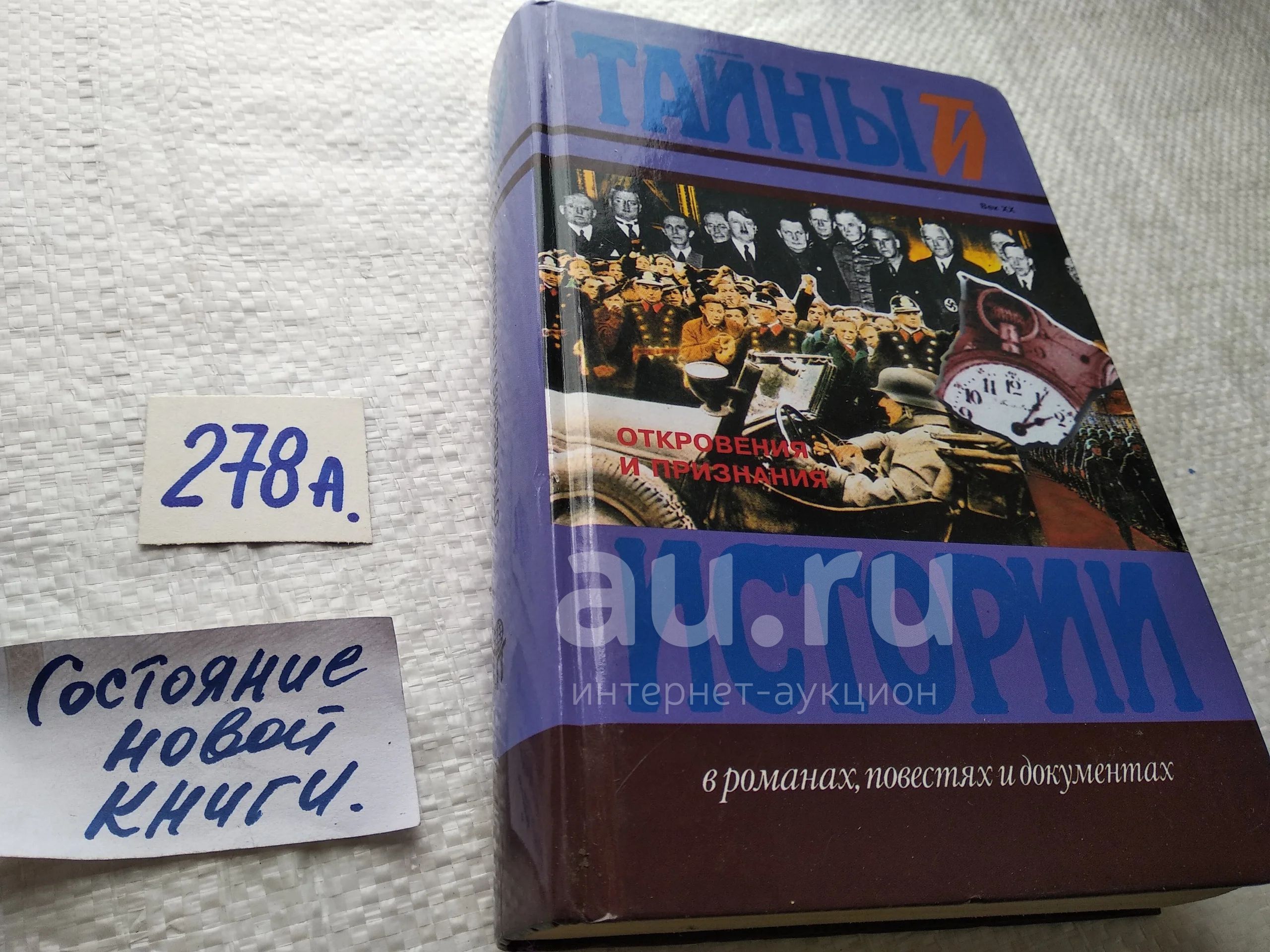 Откровения и признания. Нацистская верхушка о войне Третьего рейха ...