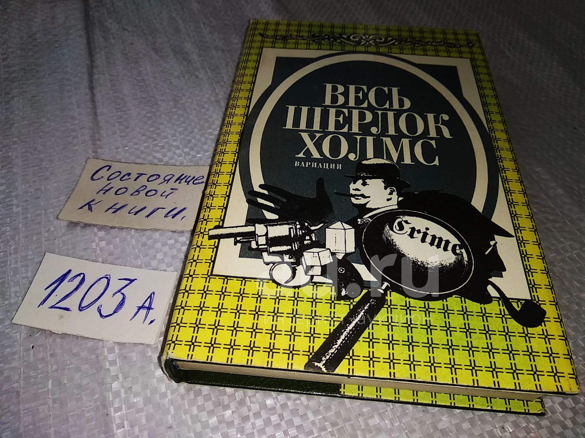 Весь Шерлок Холмс. в четырех томах...т4 Вариации ... вариации на тему ...