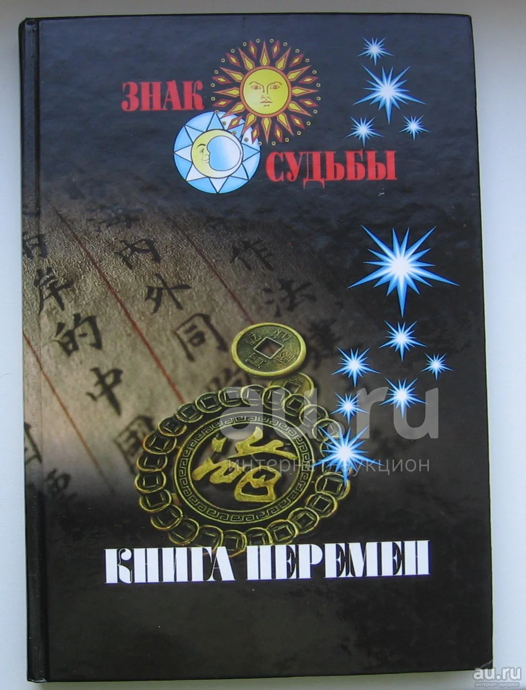Купить Книгу Знаки Судьбы