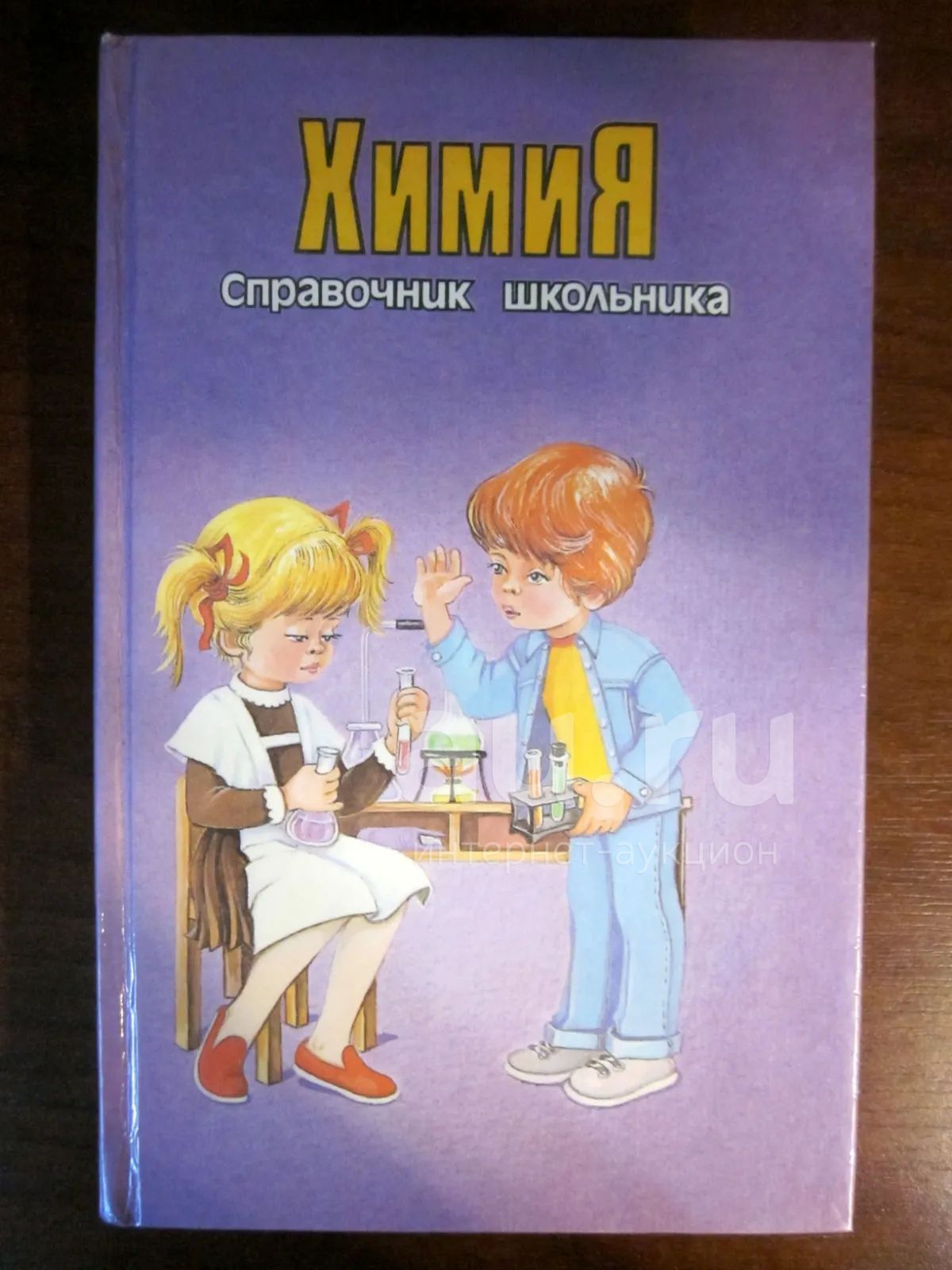 Химия. Справочник школьника. М. Кременчугской, С. Васильева, под ред. И ...