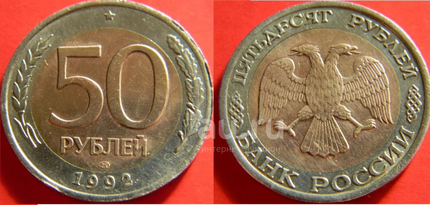 0 80 в рублях. Монета 50 2003 года с орлом и львом. 50 Рублей 80х годов. Монеты по 50 с орлом и львом. Монета 50 рублей 1992 года Польска.