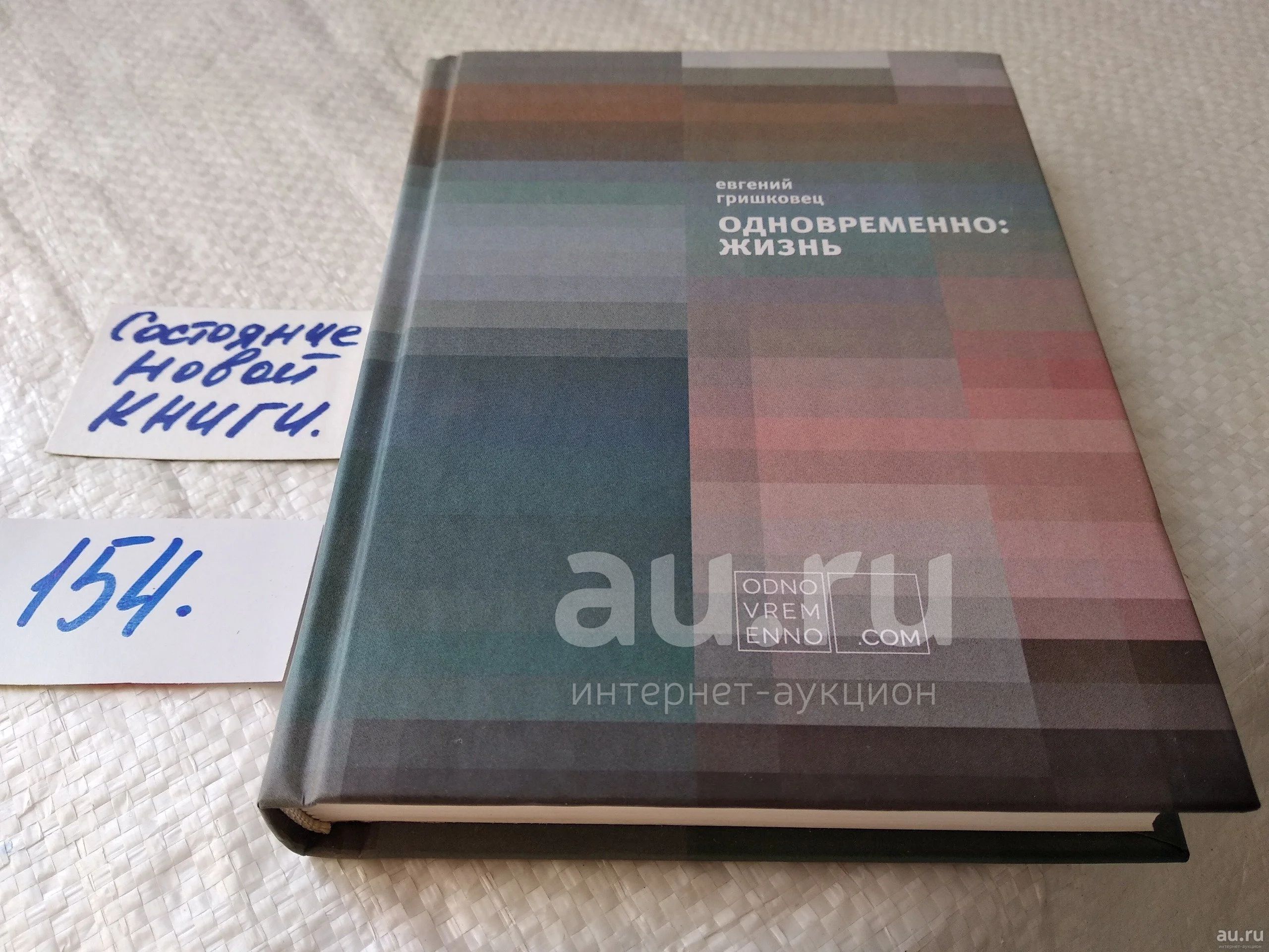 Гришковец Евгений Одновременно: жизнь ... новая книга Евгения Гришковца ...
