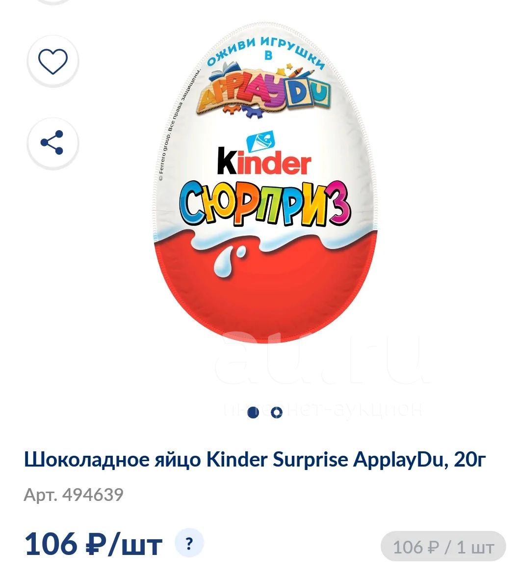 яйцо шоколадное Kinder Сюрприз — купить в Красноярске. Другое (кондитерские  изделия, конфеты) на интернет-аукционе Au.ru