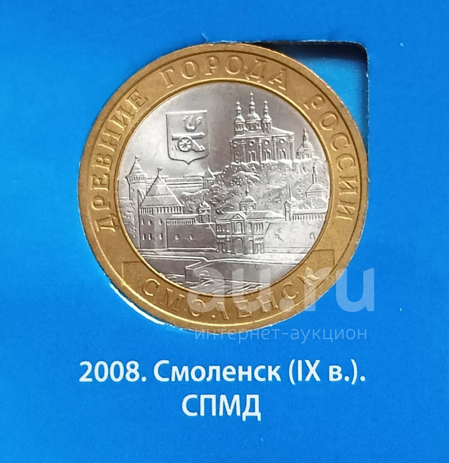 10 рублей биметалл. Смоленск спмд. — купить в Красноярске. Состояние ...