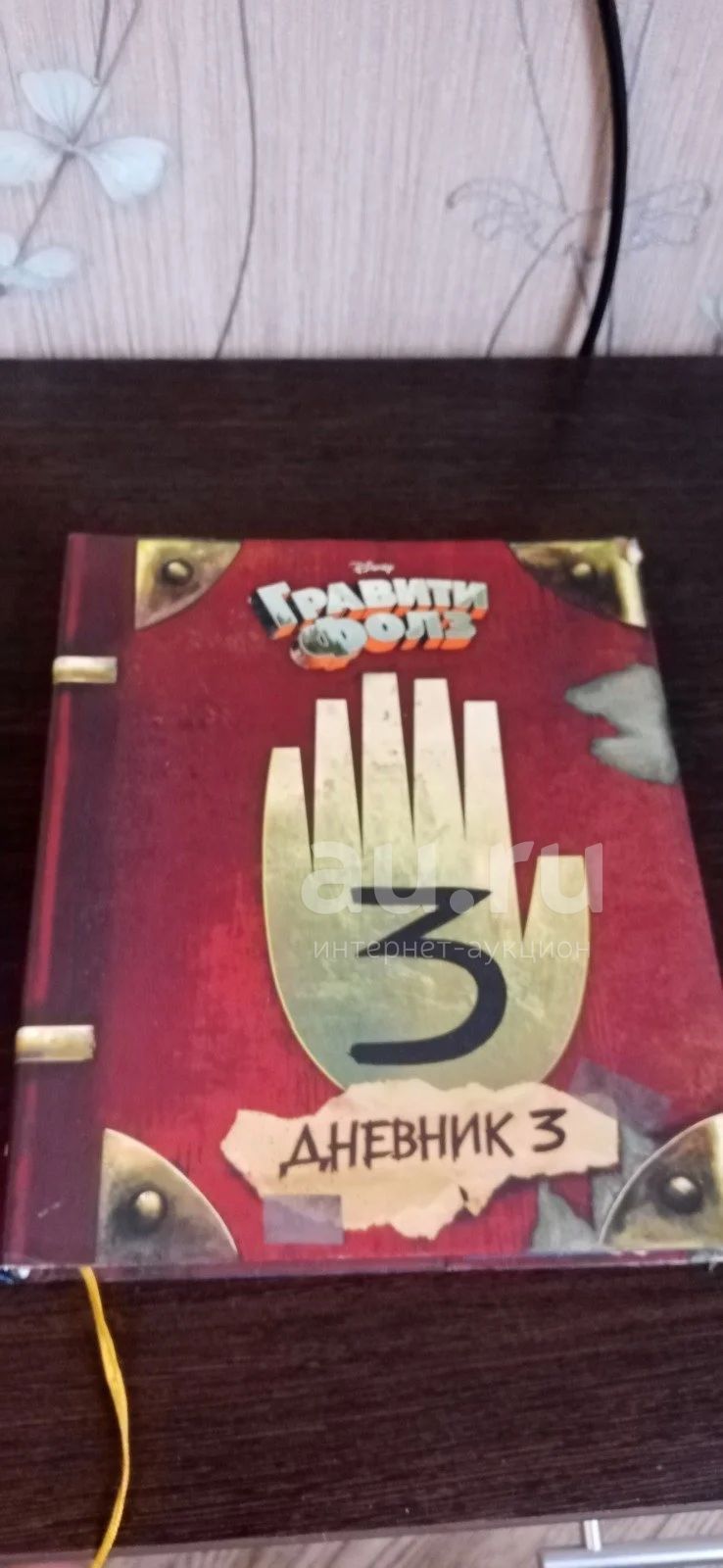 Дневник 3 гравити Фолз — купить в Красноярске. Состояние: Б/у ...