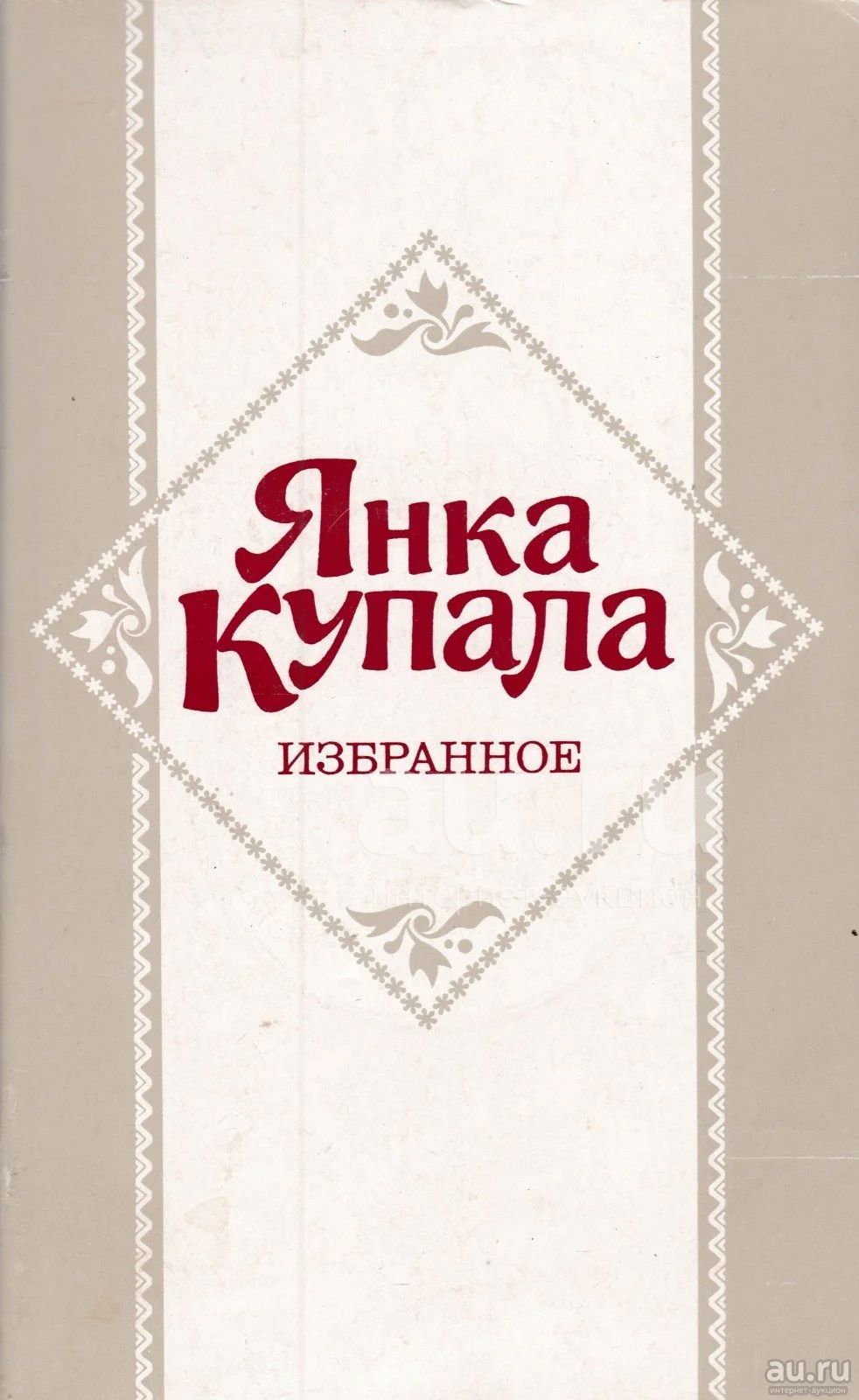 Янка Купала книги