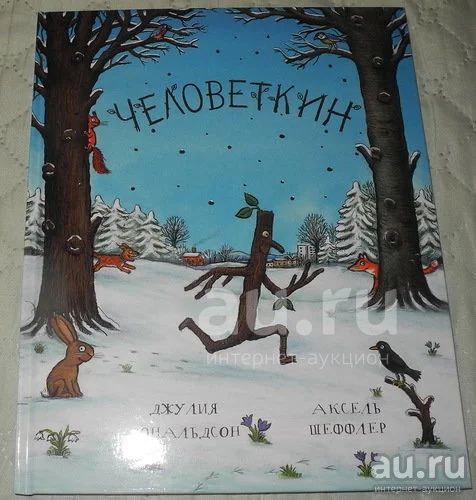 Человеткин. Дональдсон Джулия. — купить в Красноярске. Состояние: Новое ...