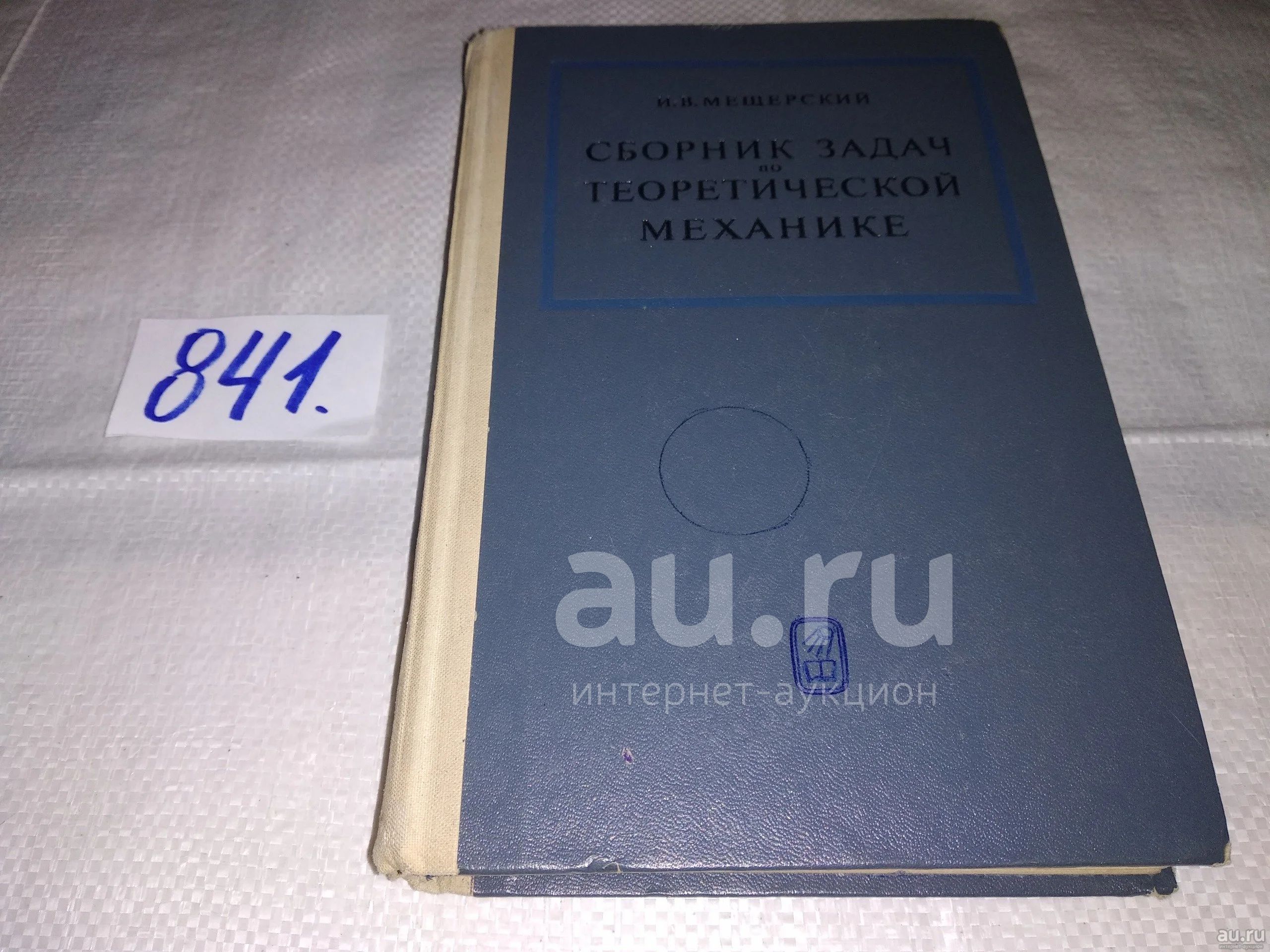 Сборник задач по теоретической механике, Мещерский И. В....(841)(1169 ...