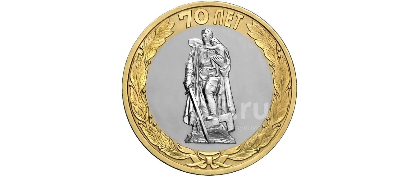 10 рублей 2015 года 70 лет. Монета РФ 10 рублей 2015 года 70-летие Победы в ВОВ.