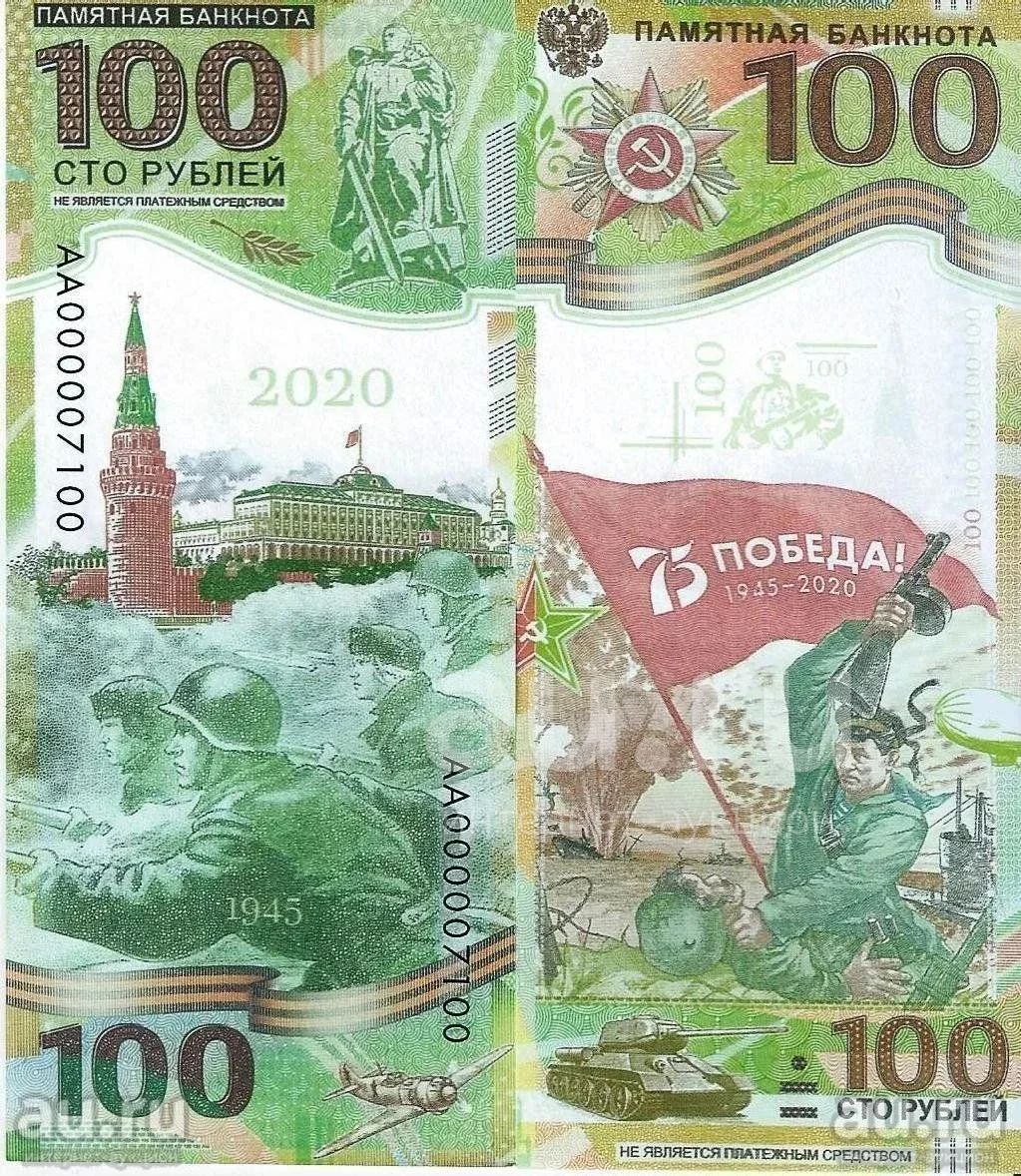 200 рублей 2020. 100 Рублей. Сторублевая купюра. 100 Рублей 2020. Памятная купюра 100 рублей 2020 года.