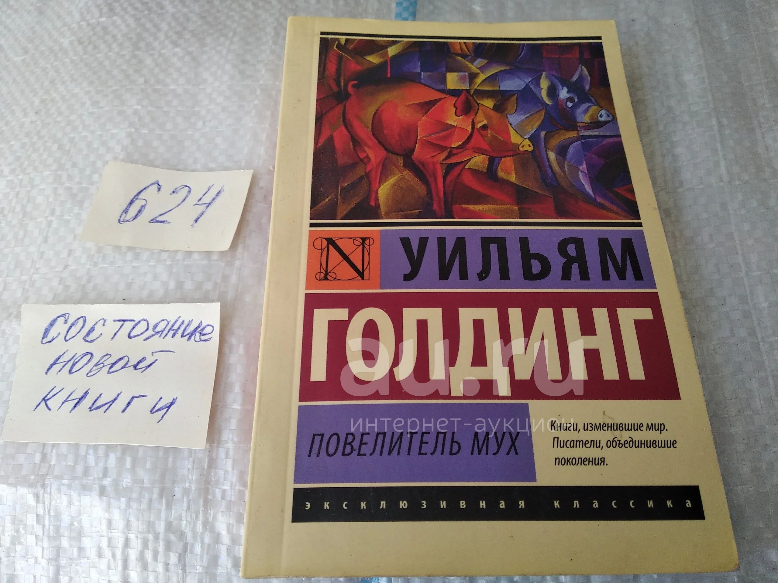 Повелитель Мух Уильям Голдинг Книга Купить