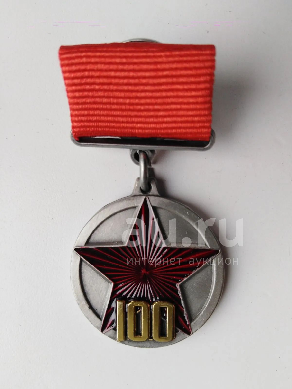 Медаль "100 лет РККА" — купить в Красноярске. Юбилейные на интернет ...