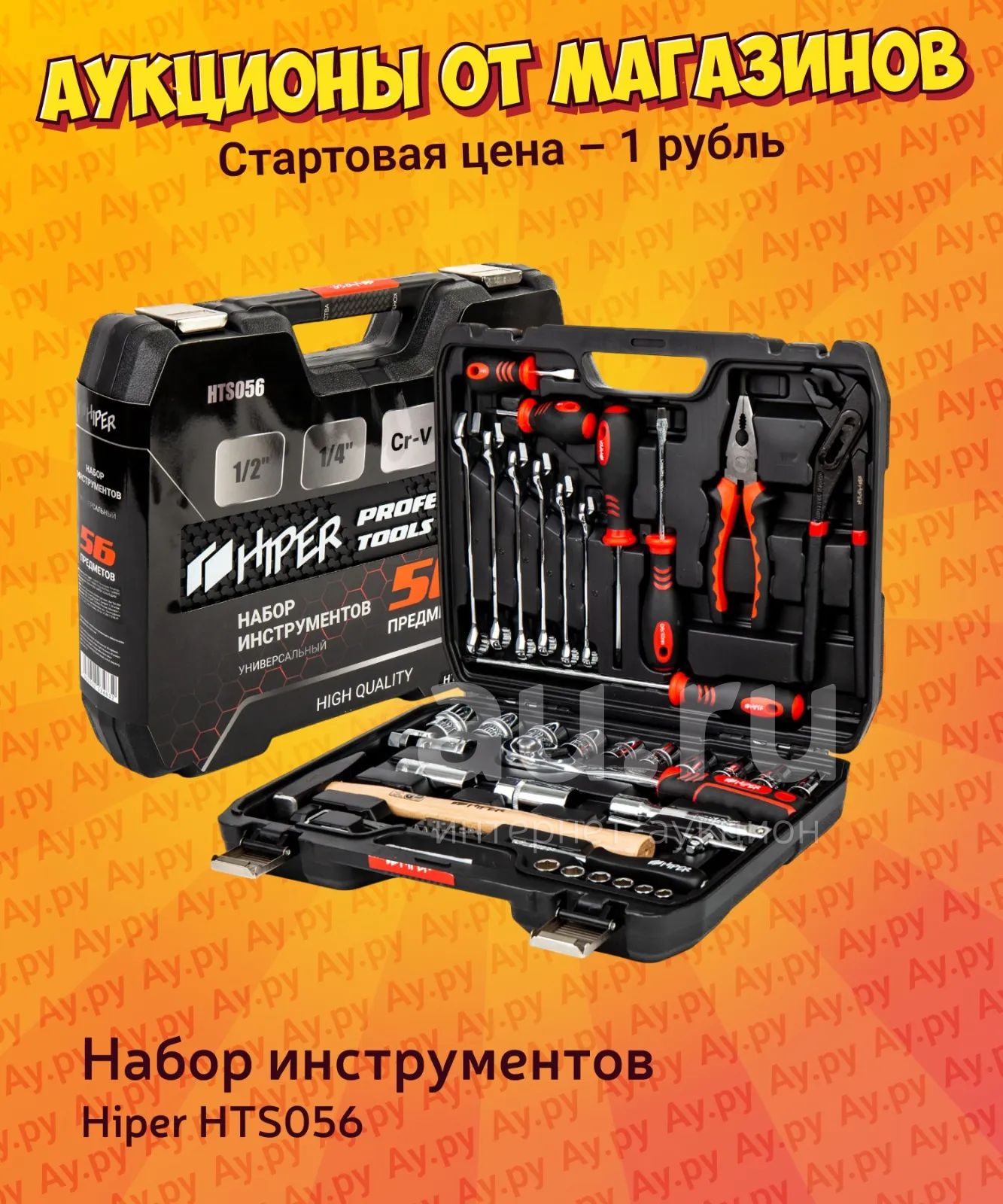 Набор инструментов Hiper HTS056 — купить в Красноярске. Состояние ...
