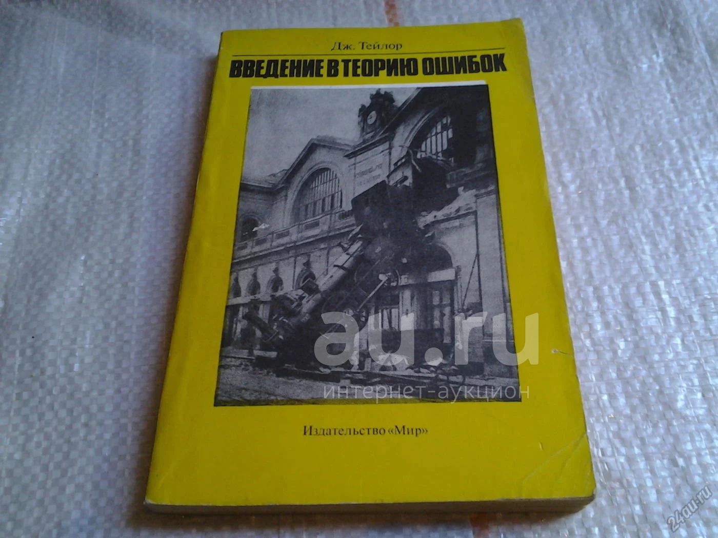 Введение в теорию ошибок, Тейлор Джон Р. (059)(л) — купить в Красноярске.  Состояние: Б/у. Физико-математические науки на интернет-аукционе Au.ru