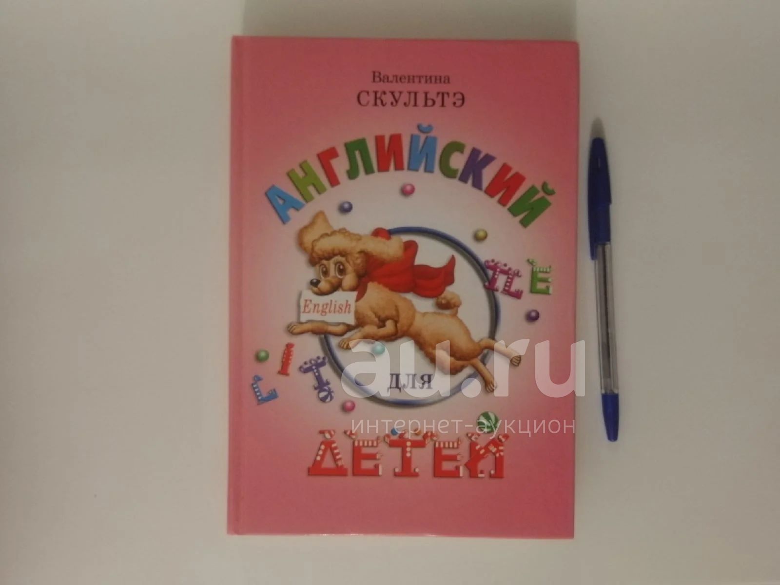 Валентина Скультэ: Английский для детей. Новый учебник — купить в ...