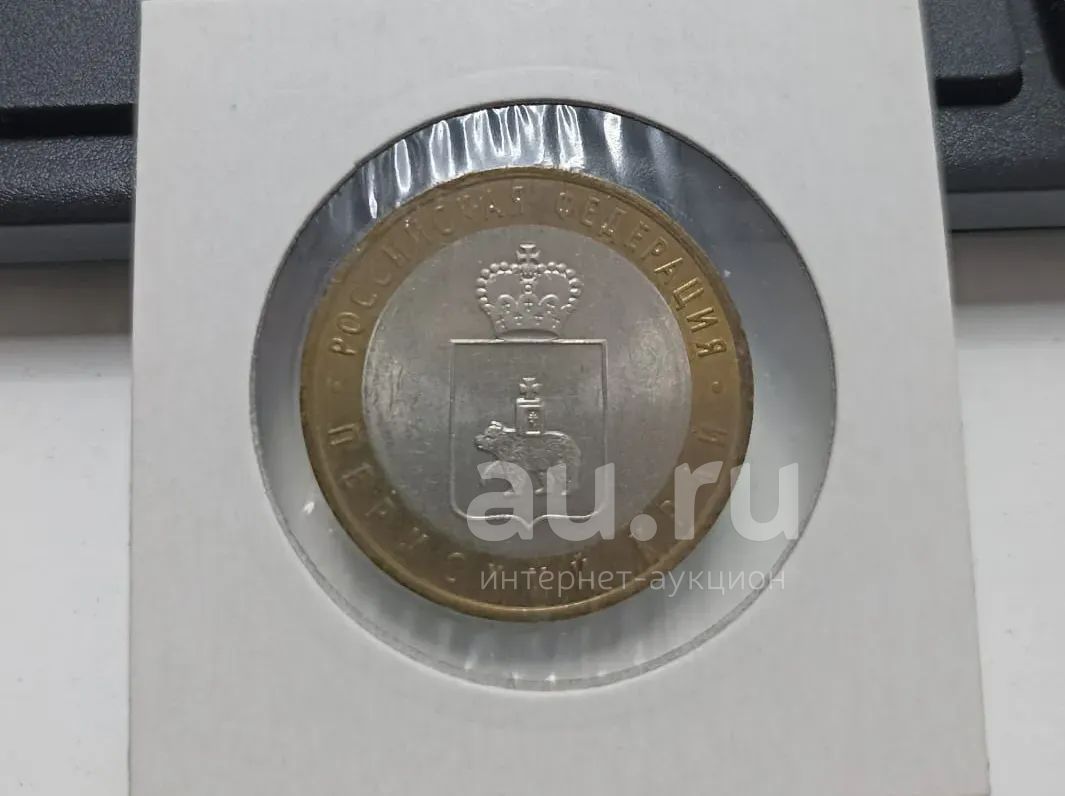 Пермский край 10 рублей 2010 — купить в Красноярске. Россия после 1991 ...