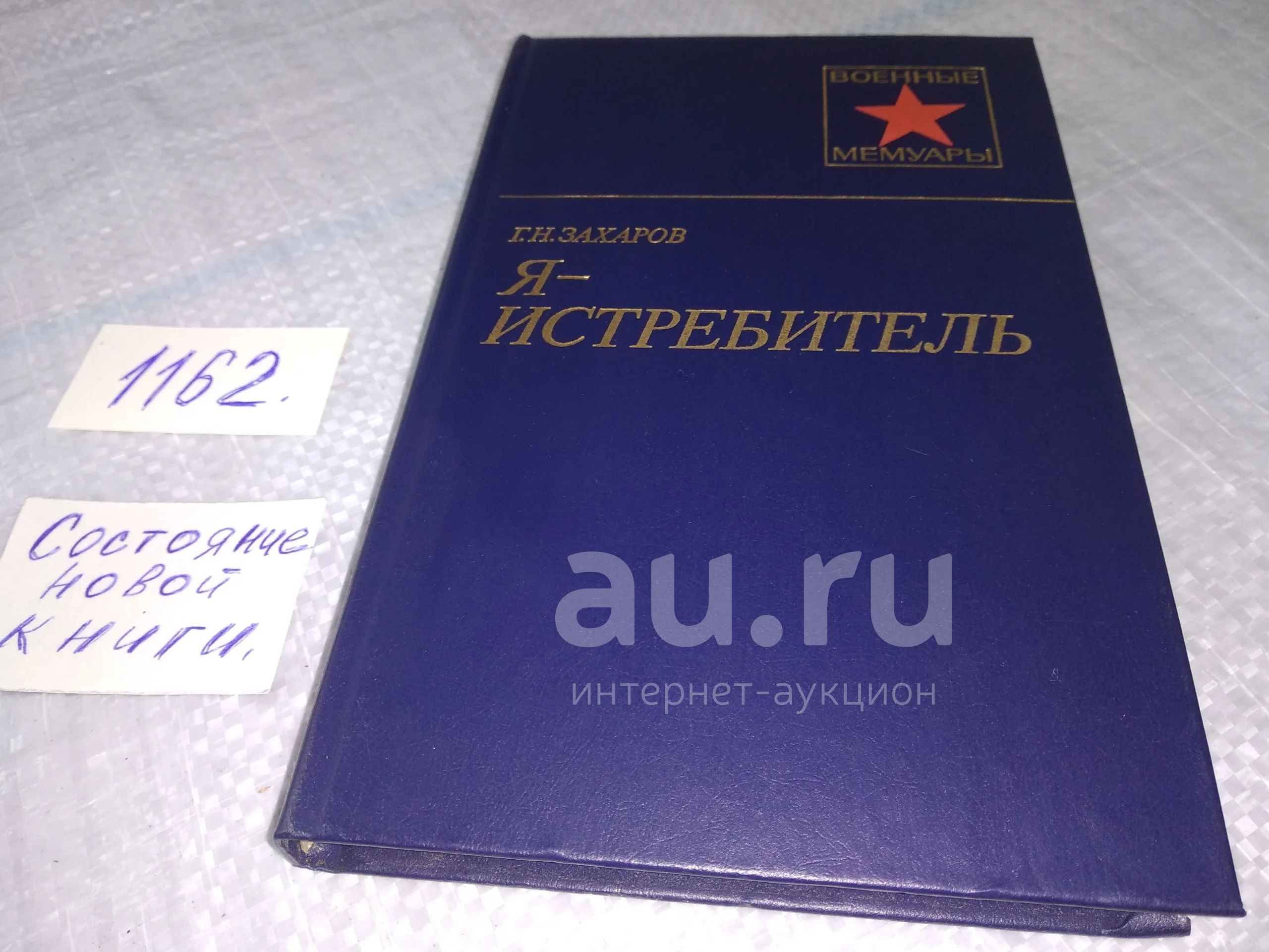 Захаров Г. Я - истребитель. Серия: Военные мемуары, Автор книги - известный  в стране и за рубежом военный летчик. Ярко и увлекательно рассказывает он о  мужестве и героизме и героизме советских авиаторов-добровольцев...(1162) —