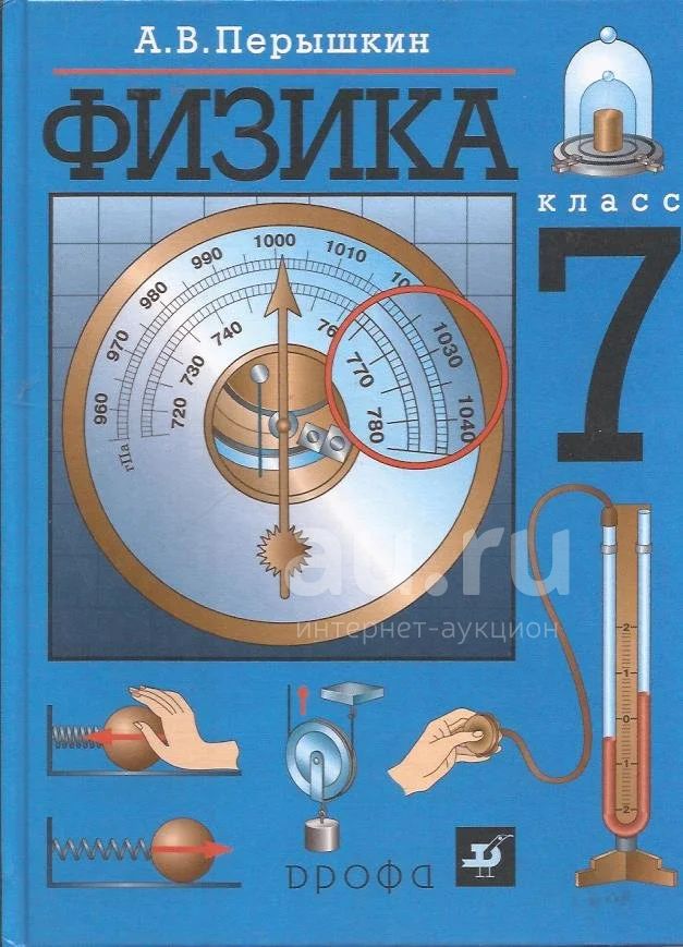 Перышкин Александр - Физика. 7 Класс. Учебник Для.