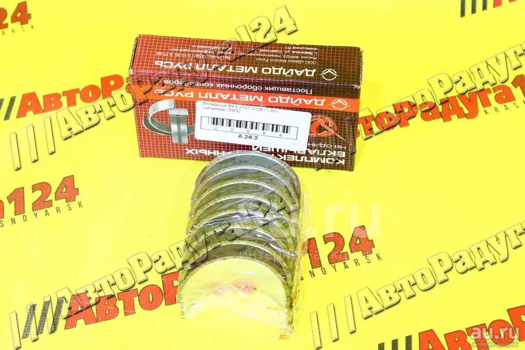 Вкладыши ВАЗ 2101-2108 (1,00) шатунные [ВК-2101-1000104-14] (ЗМЗ ...