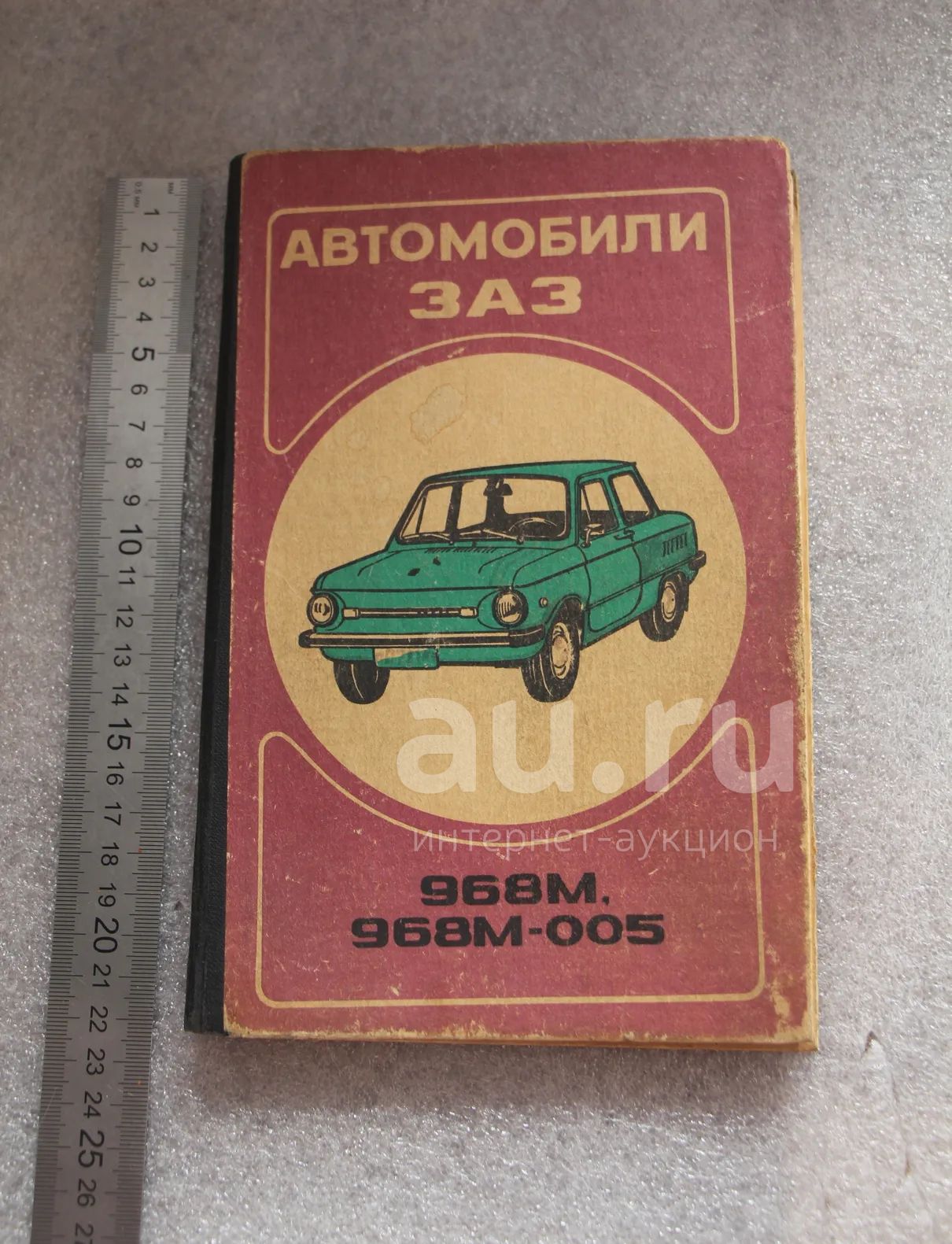 Запорожец книги. Книга ремонт заз 968м. Автомобиль запорожец книга. А в запорожец книги. Автомобиль запорожец книга.