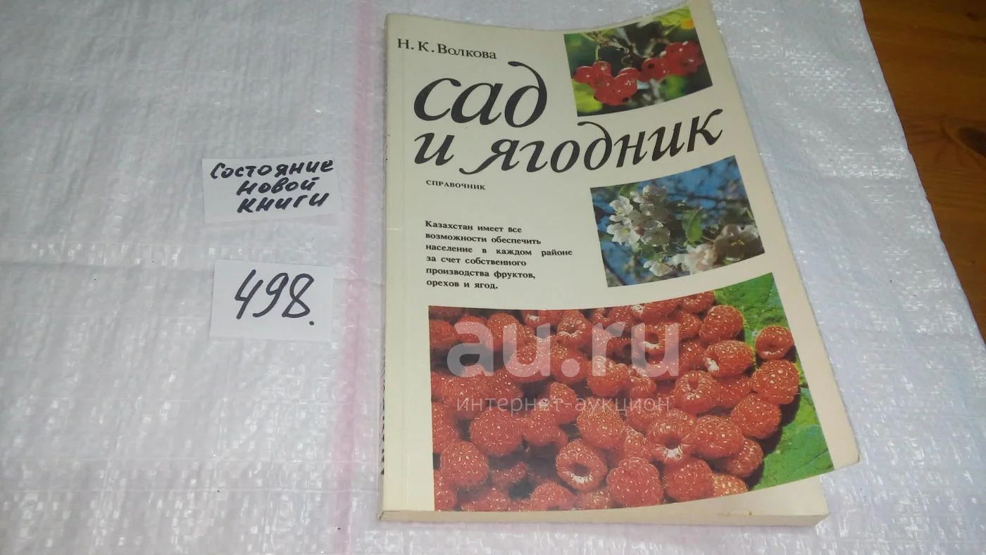 Сад и ягодник, Волкова Н.К., Справочник знакомит садоводов-любителей с  биологией, технологией размножения и выращивания плодовых и ягодных культур  в различных зонах Казахстана с районированными....(498)(579) — купить в  Красноярске. Состояние: Б/у. Сад ...