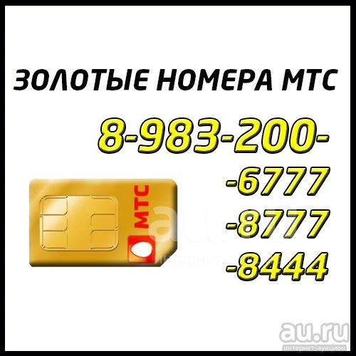 Как выглядит золотой номер Золотой (красивый) номер МТС - 8-983-200-6777 / 8-983-200-8777 / 8-983-200-8444,
