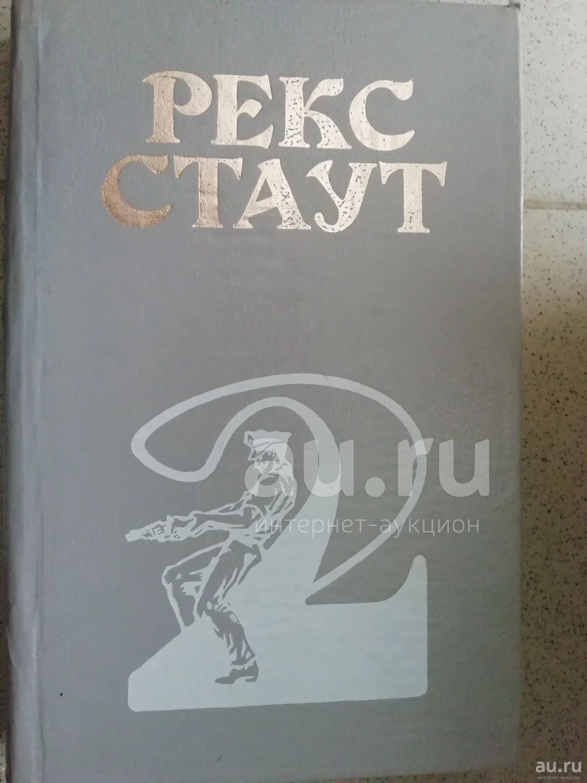 Рекс стаут умолкнувший оратор аудиокнига. Мэри рено тезей. мэри рено тезей 1991. рекс стаут. пистолет с крыльями рекс стаут.