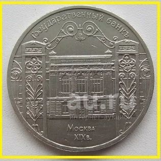 СССР 5 рублей 1991. Государственный банк (Госбанк), XF — купить в ...