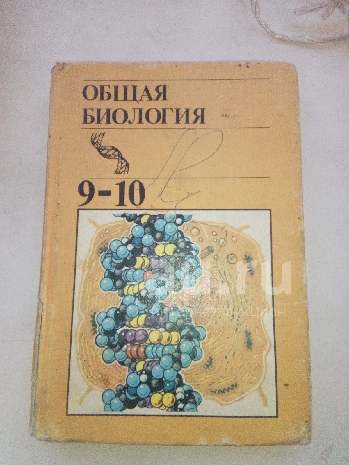 Учебник Общая биология 9-10 класс — купить в Красноярске. Состояние: Б/у.  Для школы на интернет-аукционе Au.ru