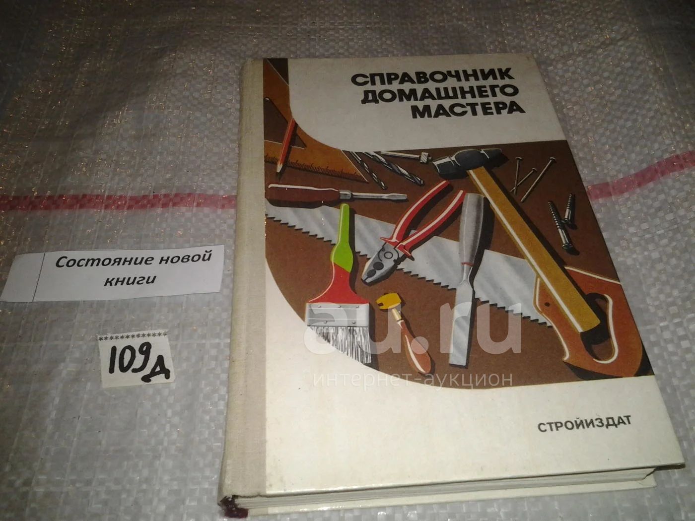 Александр Шепелев, Справочник домашнего мастера, В популярной форме  излагаются различные виды ремонтно-строительных работ, выполняемых своими  силами с целью предохранения жилища от быстрого  разрушения...(109)(516)(710)(09)(1062)(1108) — купить в ...