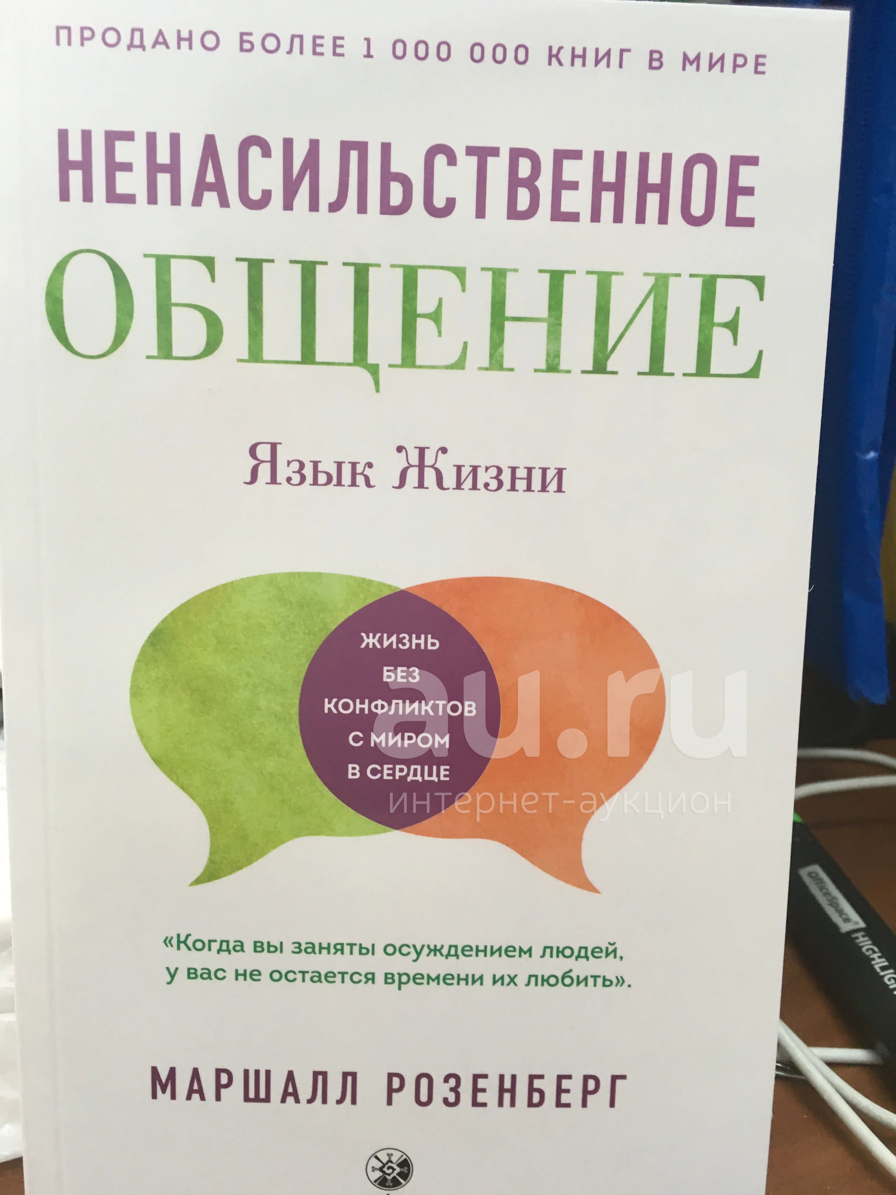 Ненасильственное общение книга фото Маршалл розенберг язык жизни
