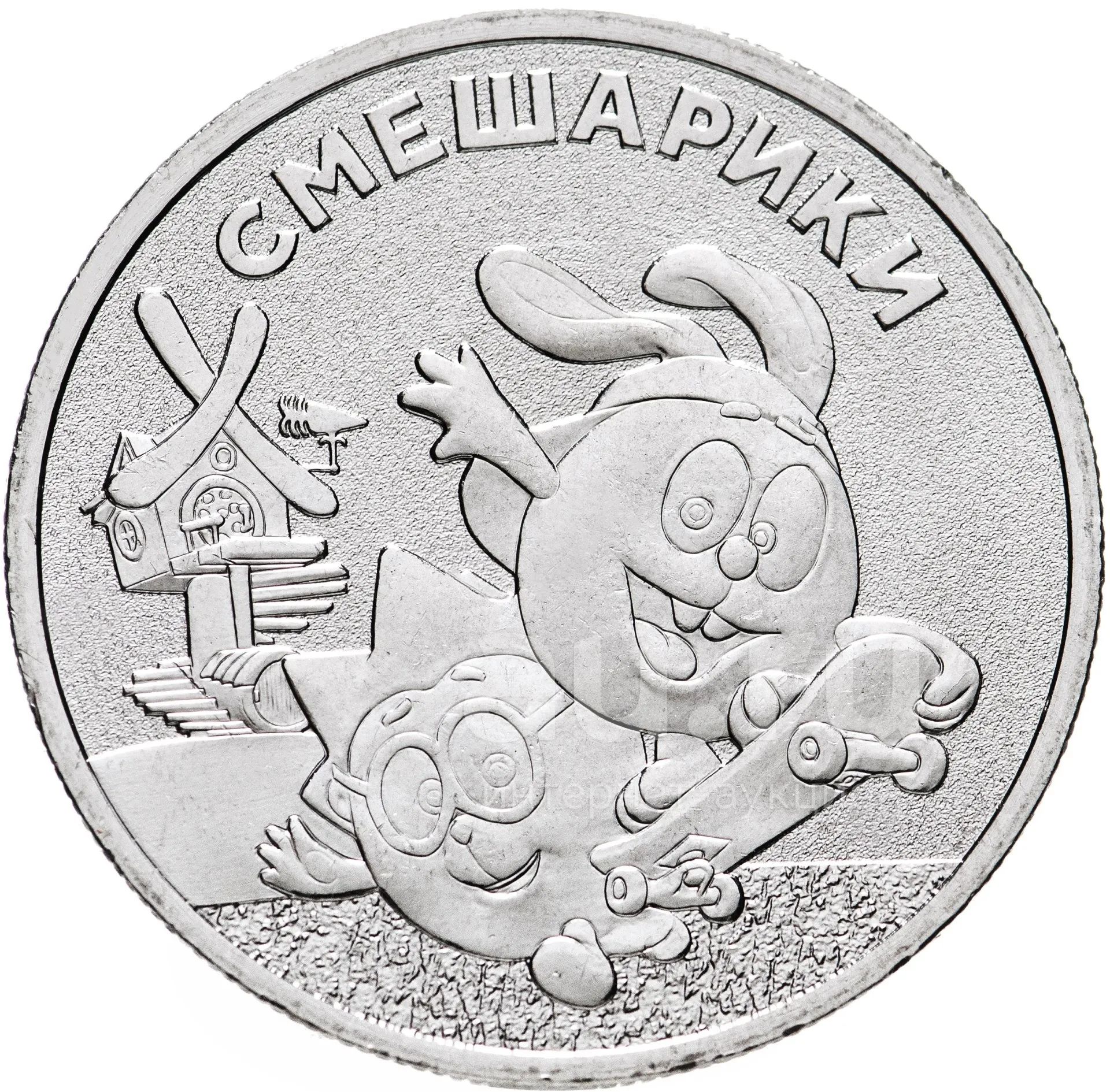 Купить Монеты 25 Рублей Советская Мультипликация