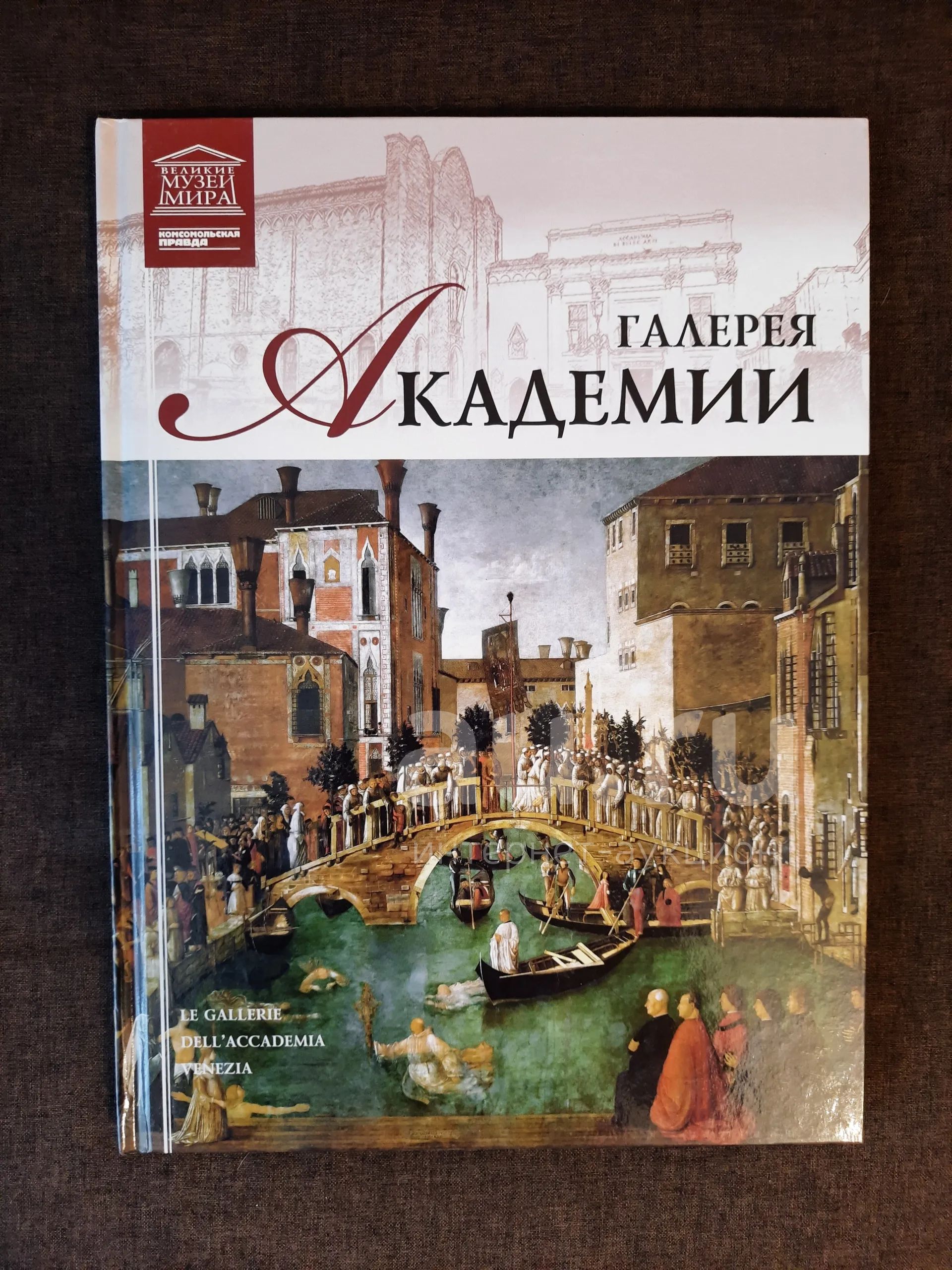 Книга 14 Великие Музеи Мира Галерея Академии — купить в Красноярске ...