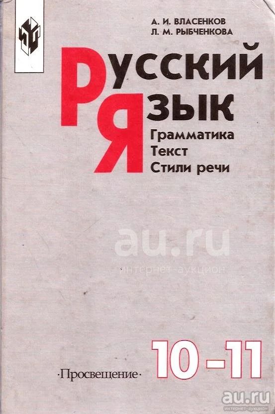 Власенков Александр, Рыбченкова Лидия - Русский Язык. Грамматика.