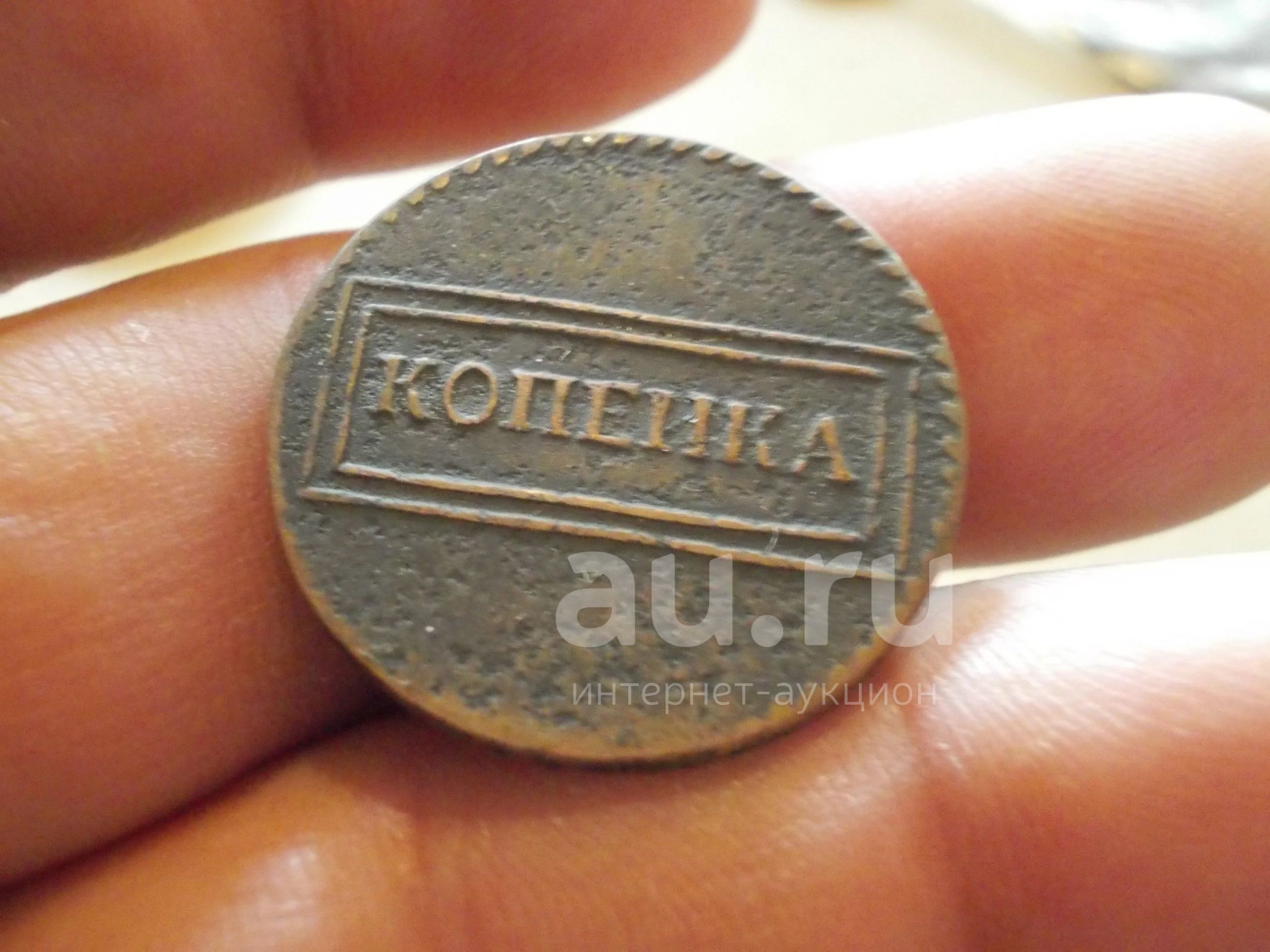 Копейка 1724 рамочная