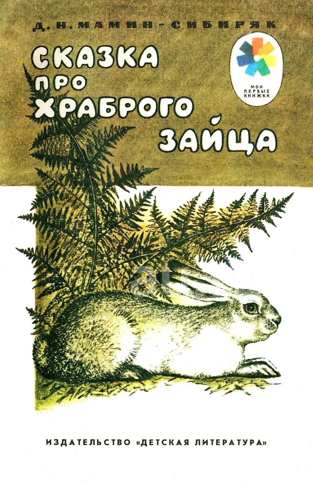 Книга про зайца. Сказка про зайца мамин Сибиряк. Д.Н. мамин-Сибиряк «сказка про храброго зайца» книга. Книга про зайца Мамина Сибиряка.