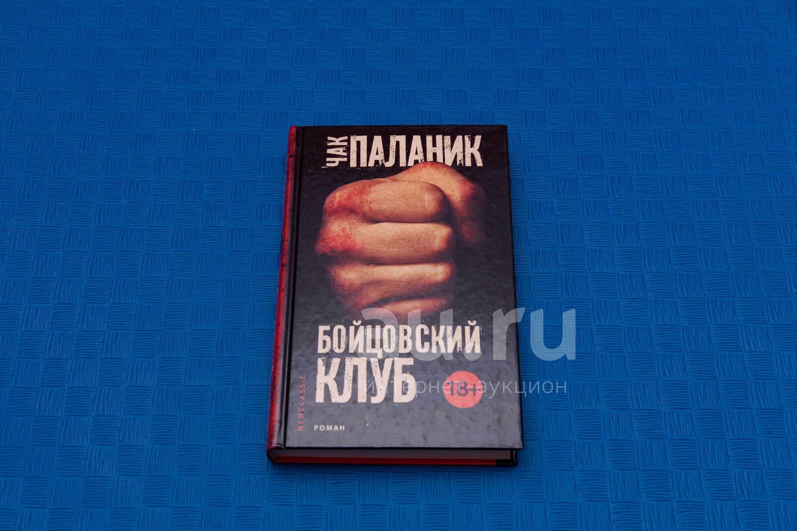 Чак Паланик Бойцовский клуб — купить в Красноярске. Состояние: Новое.  Художественная на интернет-аукционе Au.ru