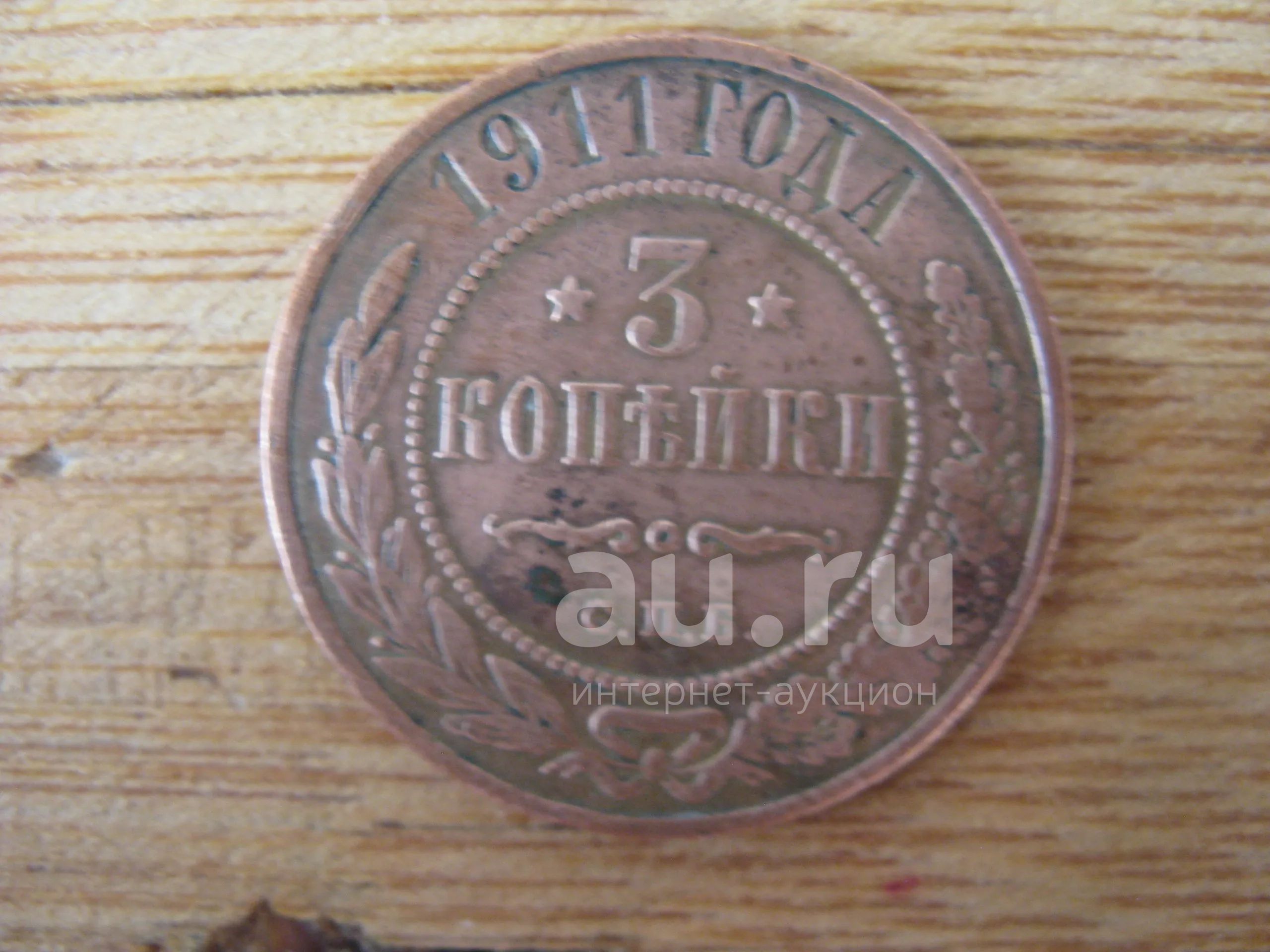5 Копеек 1911 Купить