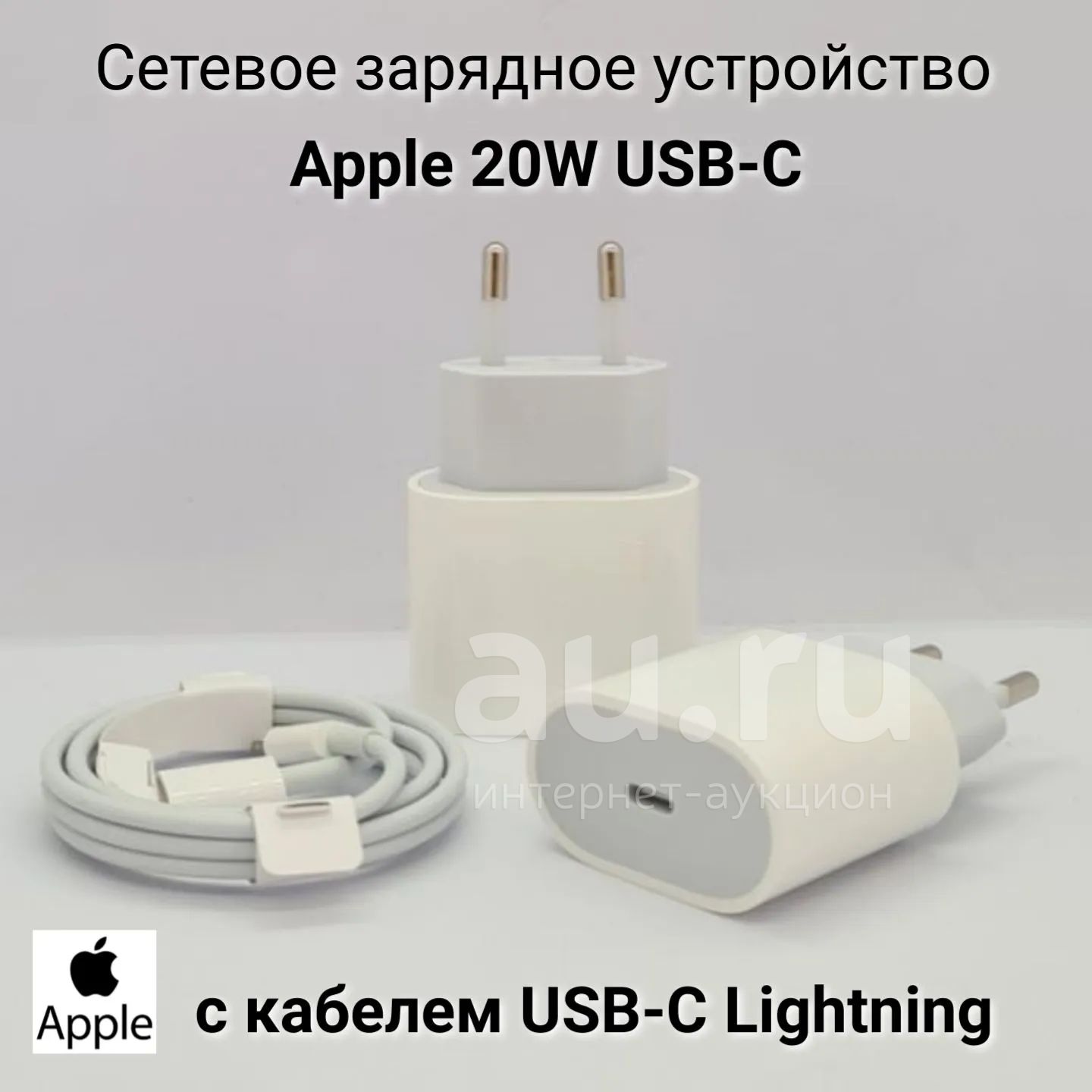 Блок питания и шнур apple 20w зарядка на iPhone — купить в Красноярске.  Состояние: Новое. Зарядные устройства, блоки питания, адаптеры сетевые для  смартфонов на интернет-аукционе Au.ru