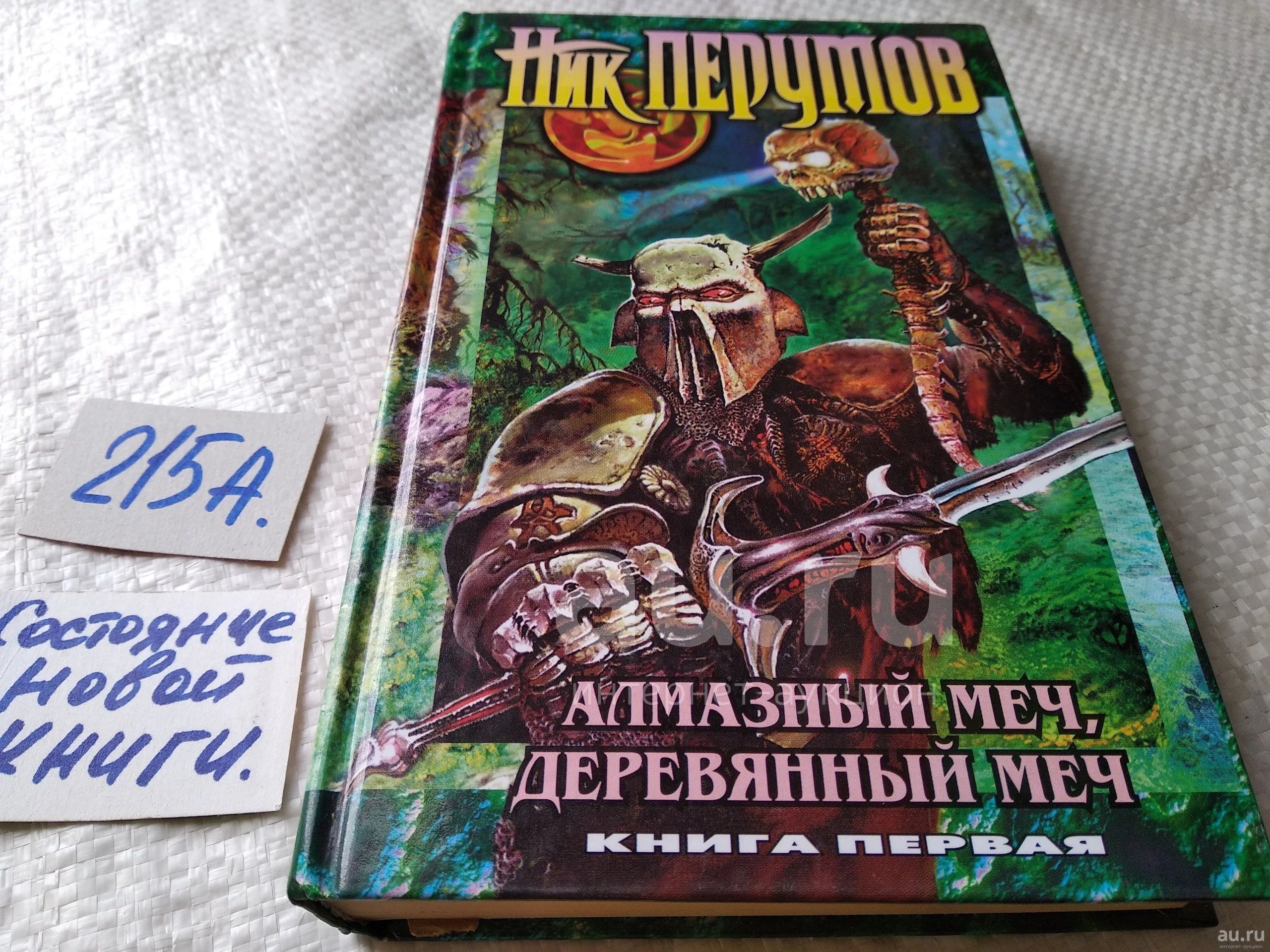 Ник Перумов. Алмазный Меч, Деревянный Меч. Роман В 2-Книгах. Серия.
