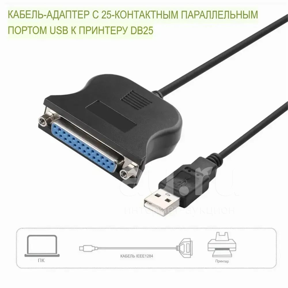 Кабель-переходник LPT для принтера USB на DB25 — купить в Красноярске ...