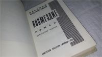 Лот: 10409930. Фото: 2. Возмездие, В. Ардаматский, Действие... Литература, книги