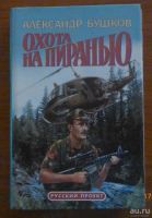 Лот: 9542618. Фото: 6. А.Бушков.Боевики, цикл "Пиранья...