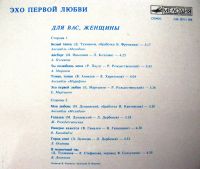 Лот: 3930146. Фото: 2. LP винил "Для вас,женщины" - Эхо... Коллекционирование, моделизм