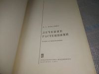 Лот: 25649419. Фото: 3. оз..вбр..(00-48) Лечение растениями... Литература, книги
