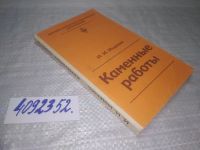 Лот: 20839973. Фото: 10. (4092352)(109235) Каменные работы...