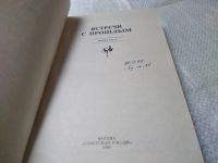 Лот: 4973142. Фото: 2. Встречи с прошлым. Выпуск 6, Публикации... Литература, книги